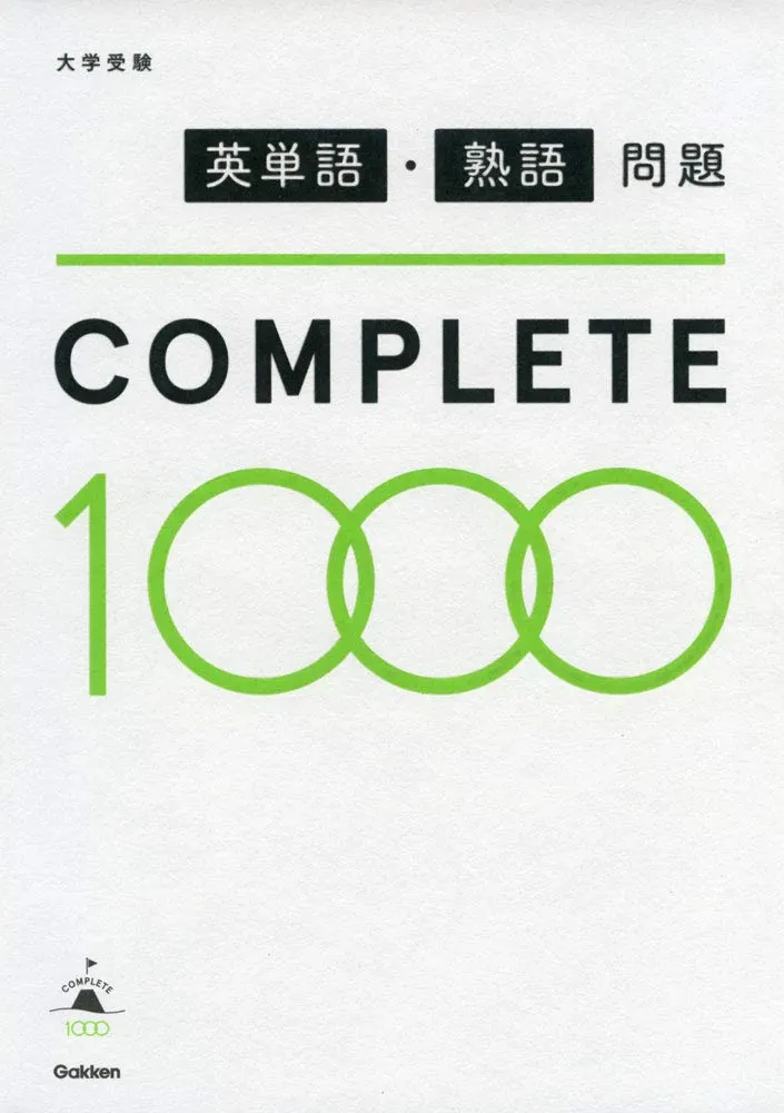 Amazon.co.jp: 英単語・熟語問題COMPLETE1000 : 学研プラス: Japanese