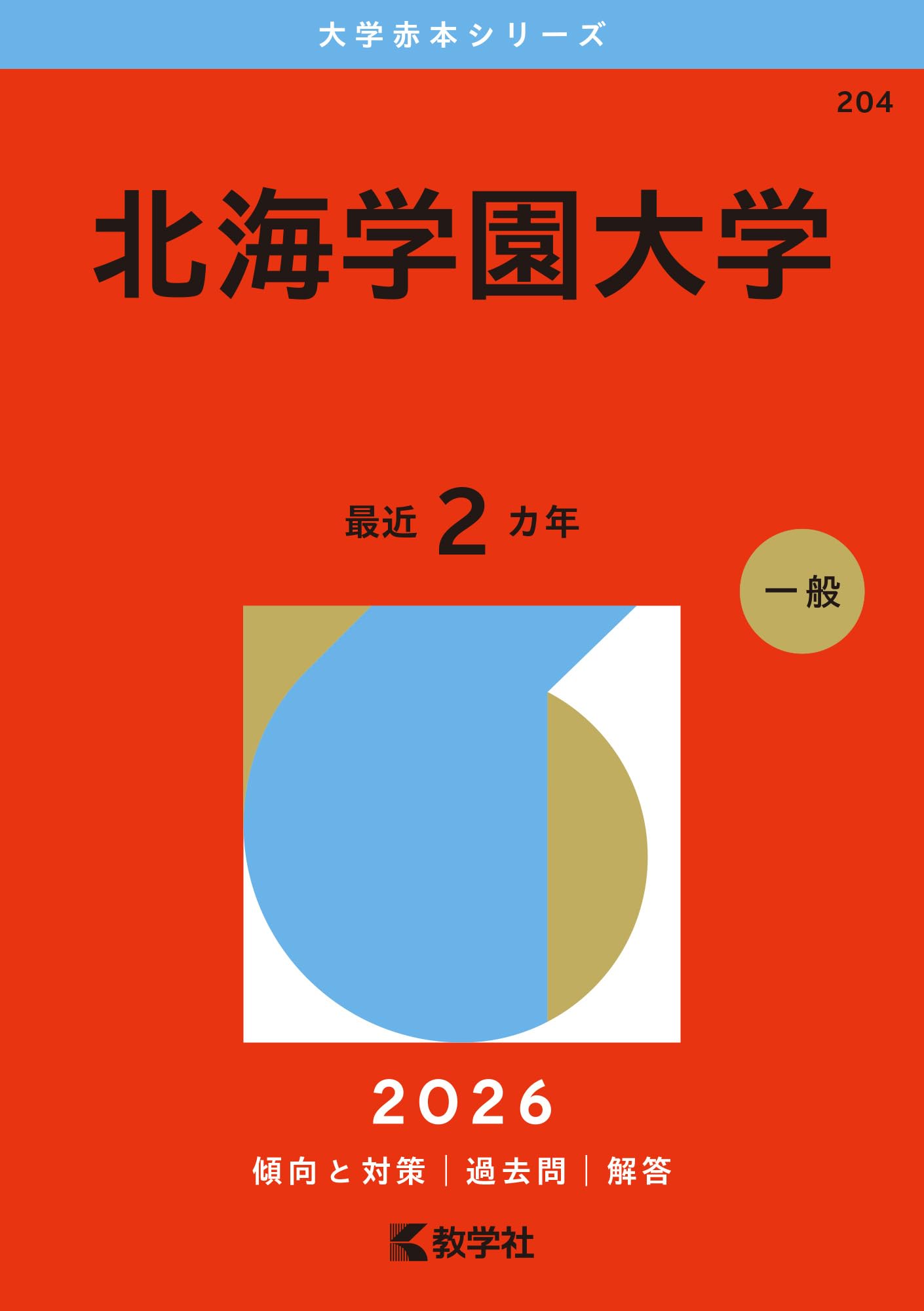 北海学園大学 (2026年版大学赤本シリーズ) | 教学社編集部 |本 | 通販