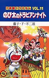 Amazon.co.jp: 大長編ドラえもん10 のび太とアニマル惑星 (てんとう