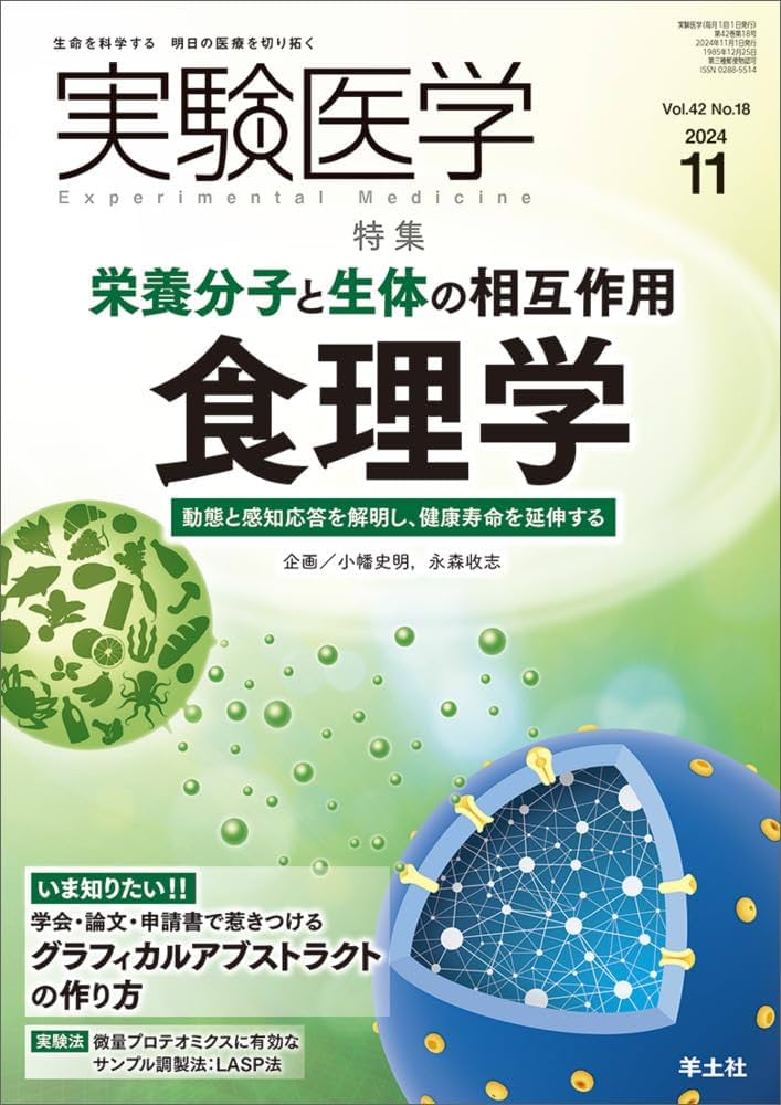 実験医学 2024年11月 Vol.42 No.18 栄養分子と生体の相互作用 食理学