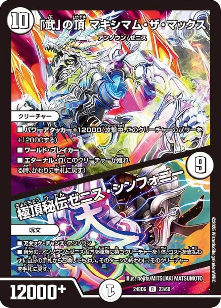 Amazon.co.jp: デュエルマスターズ 「武」の頂 マキシマム・ザ