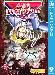 Amazon.co.jp: 魔人探偵脳噛ネウロ モノクロ版 23 (ジャンプコミックス