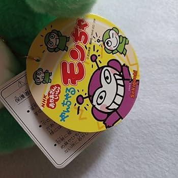 Amazon.co.jp: やんちゃるモンちゃ ぬいぐるみ セキグチ NHK タグ