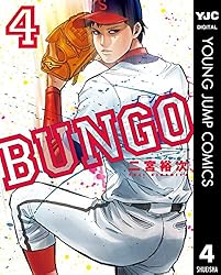 BUNGO―ブンゴ― 1 (ヤングジャンプコミックスDIGITAL) | 二宮裕次