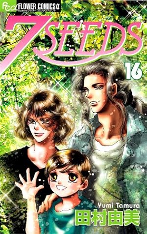 7SEEDS (18) (フラワーコミックスアルファ) | 田村 由美 |本 | 通販