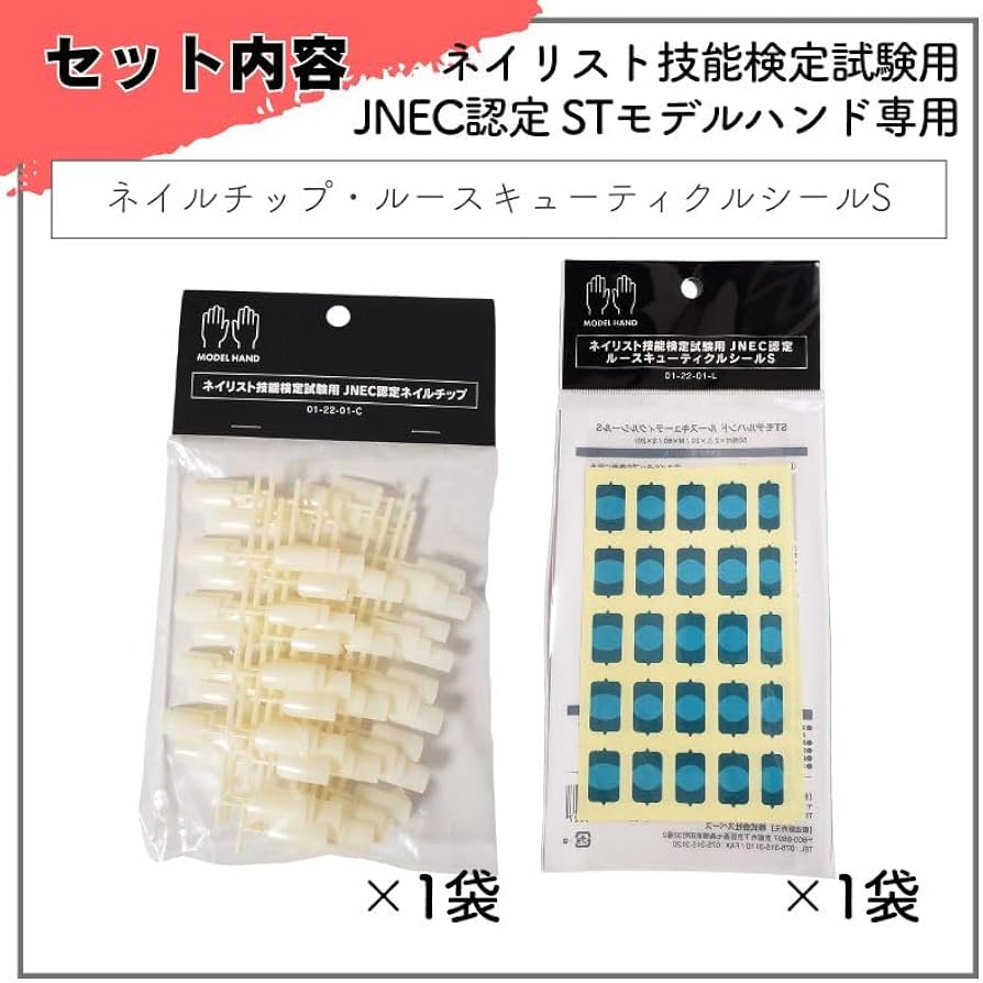 Amazon.co.jp: 【2種セット】 滝川 STモデルハンド用 JNEC認定 ネイル