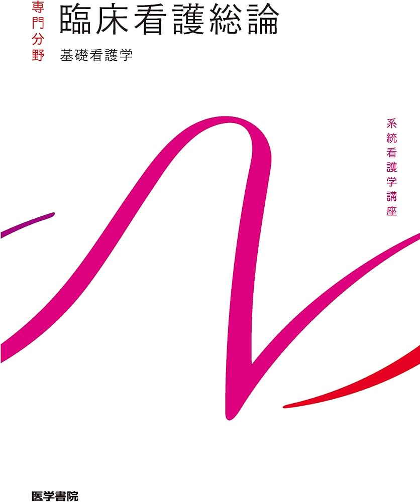 基礎看護学[4] 臨床看護総論 第7版 (系統看護学講座) | 香春 知永 |本