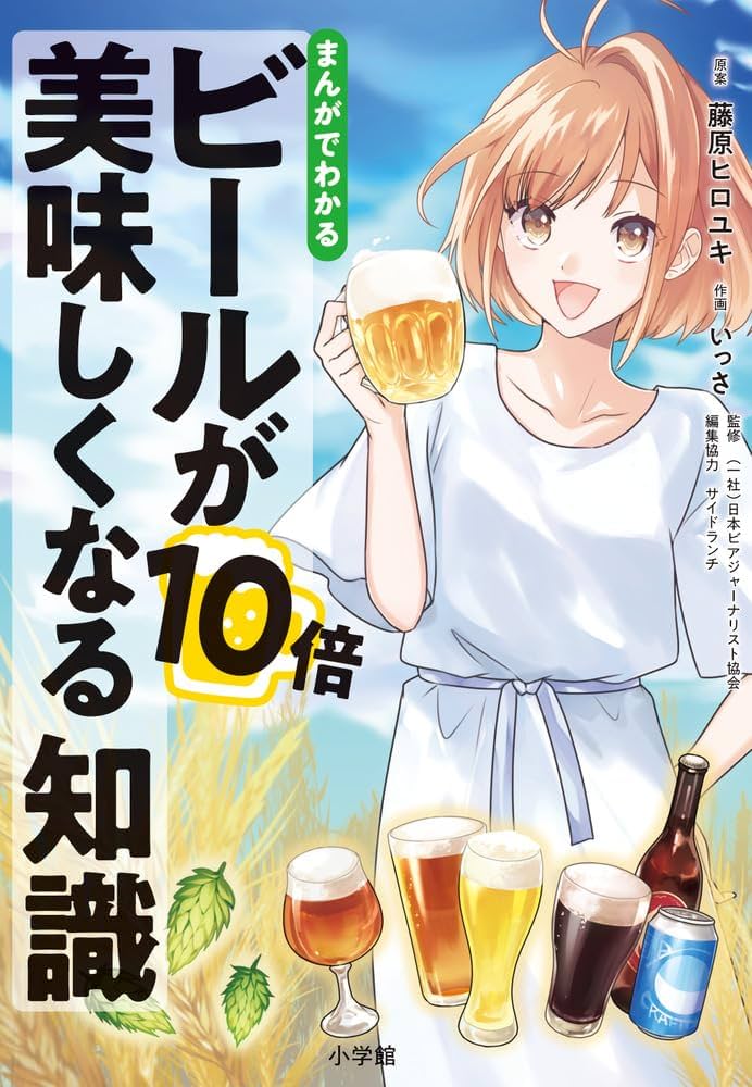 まんがでわかる ビールが10倍美味しくなる知識 | いっさ, サイドランチ