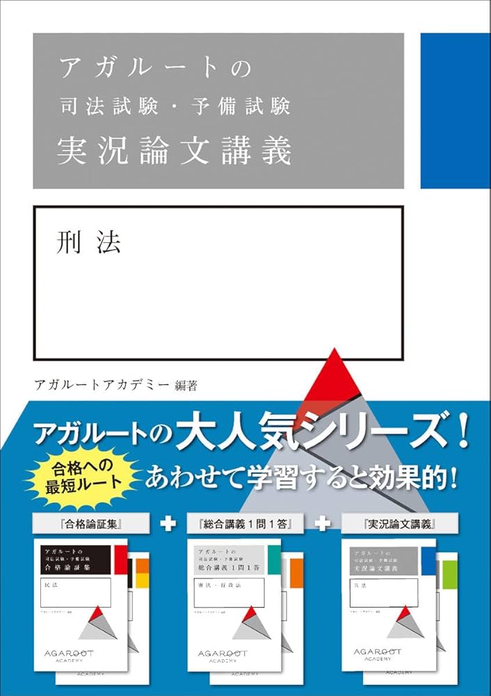 アガルートの司法試験・予備試験 実況論文講義 刑法 | アガルート