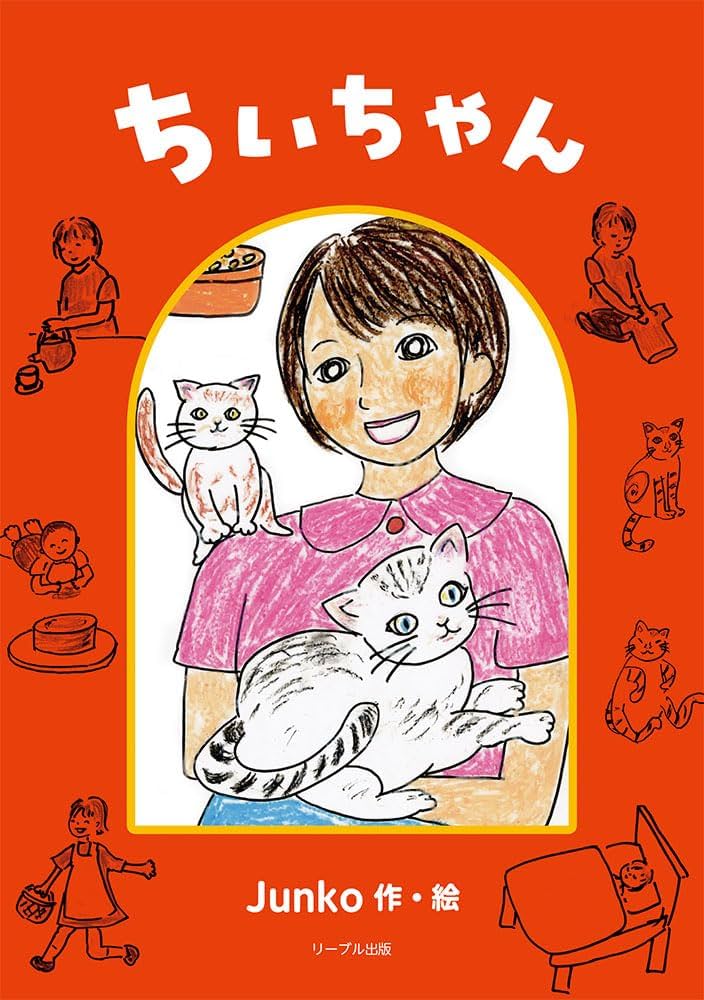 ちいちゃん | Junko |本 | 通販 | Amazon
