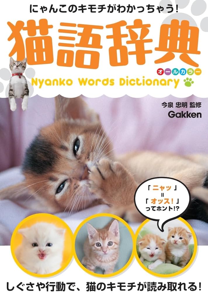 Amazon.co.jp: 猫語辞典 オールカラー: にゃんこのキモチがわかっ