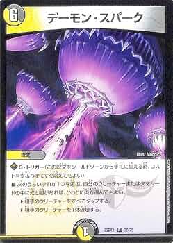 Amazon.co.jp: デュエルマスターズ デーモン・スパーク(レア) 闇の