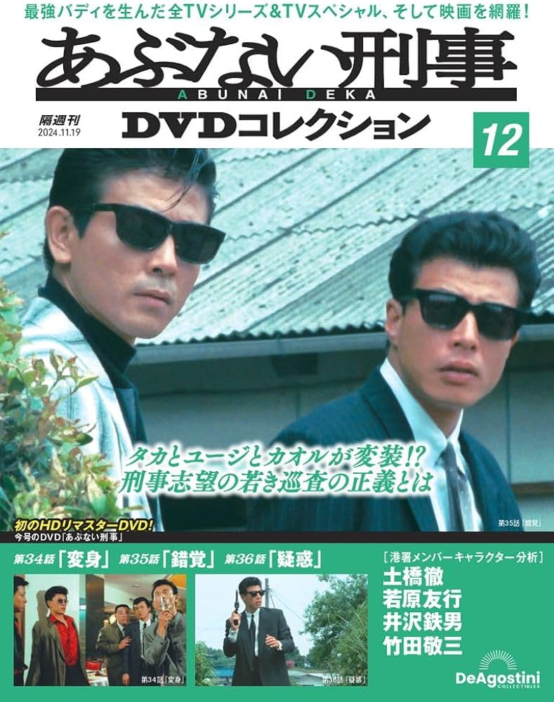あぶない刑事DVDコレクション 第12号(あぶない刑事 第34～36話) [分冊