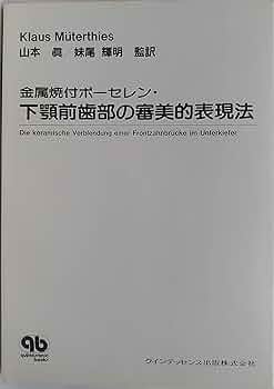 Amazon.co.jp: 金属焼付ポ-セレン・下顎前歯部の審美的表現法 : 本