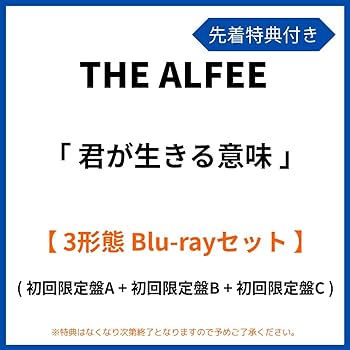 Amazon.co.jp: 《 3形態 Blu-rayセット 》 THE ALFEE アルバム 「 君が