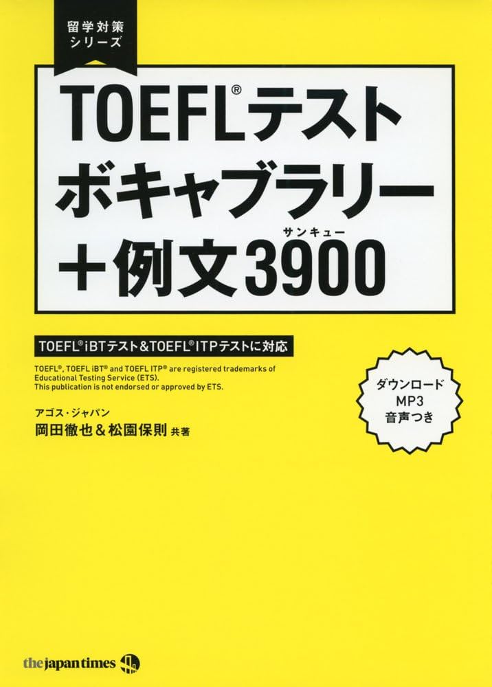 MP3音声DLつき】TOEFL(R)テスト ボキャブラリー+例文3900 (留学対策