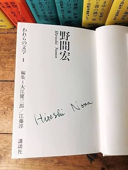 Amazon.co.jp: 絶版全巻印刷の著者サイン入 われらの文学 全22巻揃 検