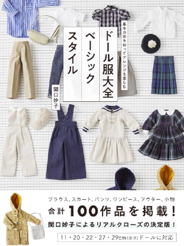 ドール服大全 ベーシックスタイル | 関口 妙子 |本 | 通販 | Amazon
