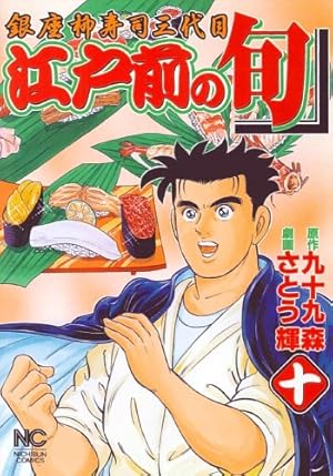 Amazon.co.jp: 江戸前の旬 (120) (ニチブンコミックス) : 九十九 森