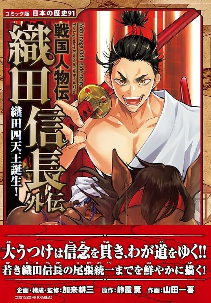 戦国人物伝 織田信長外伝 織田四天王誕生！ (コミック版日本の歴史 91
