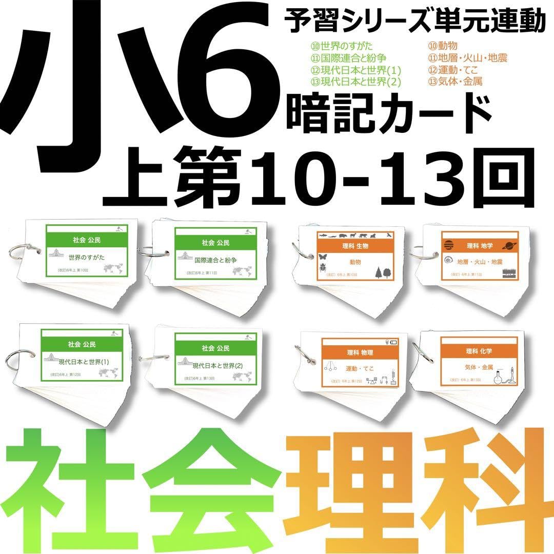 Amazon | 中学受験 暗記カード6年上 社会理科 10-13回予習シリーズ 組