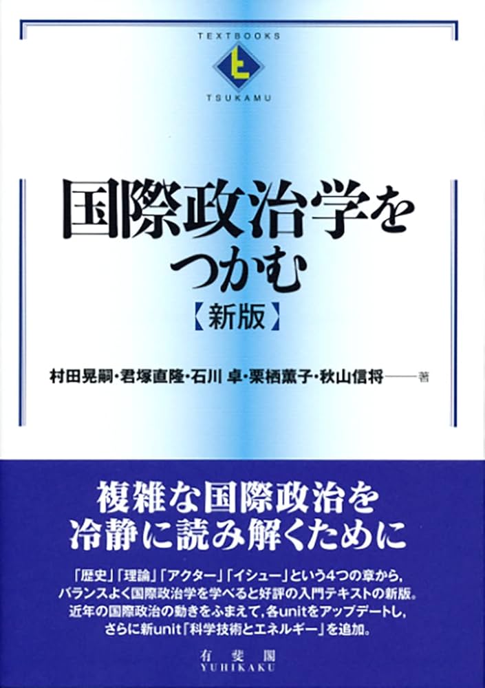 国際政治学をつかむ 新版 (テキストブックス[つかむ]) | 村田 晃嗣