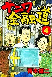 ナニワ金融道4 (SMART COMICS) | 青木 雄二 | マンガ | Kindleストア