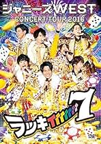 Amazon.co.jp: ジャニーズWEST: DVD