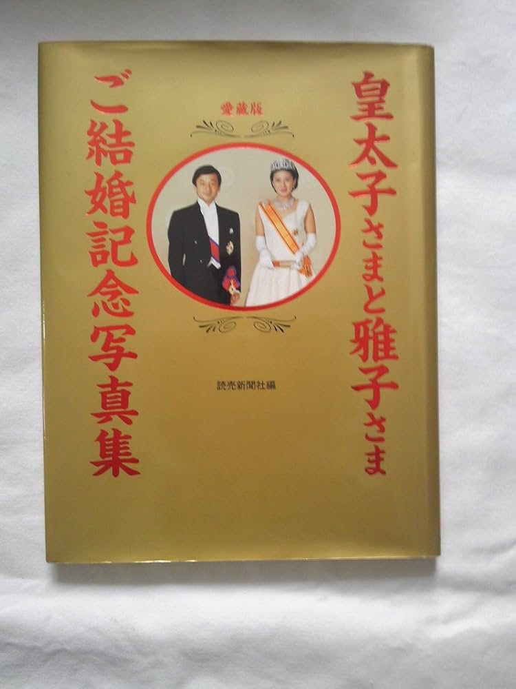 皇太子さまと雅子さまご結婚記念写真集 愛蔵版 | 読売新聞社 |本