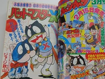 Amazon.co.jp: コミックボンボン 1982年2月号 読者ハガキ付 1982年2月