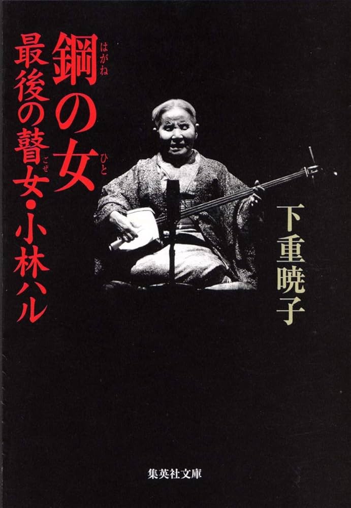 鋼の女 最後の瞽女・小林ハル (集英社文庫) | 下重 暁子 |本 | 通販