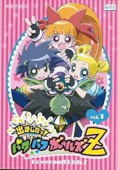 Amazon.co.jp: 出ましたっ!パワパフガールズZ マーケットプレイスDVD