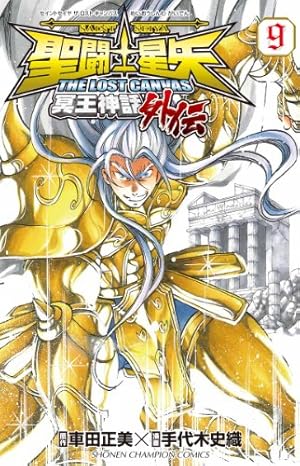 Amazon.co.jp: 聖闘士星矢THE LOST CANVAS冥王神話外伝 (9) (少年