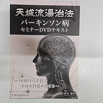 Amazon.co.jp: 天城流湯治法(パーキンソン病)セミナーDVD&テキスト