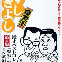 Amazon.co.jp: 横山やすし 西川きよし 爆笑王 漫才ベストコレクション