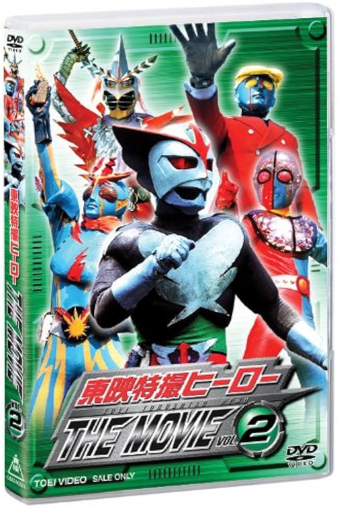 Amazon.co.jp: 東映特撮ヒーローTHE MOVIE VOL.2 [DVD] : 南城竜也