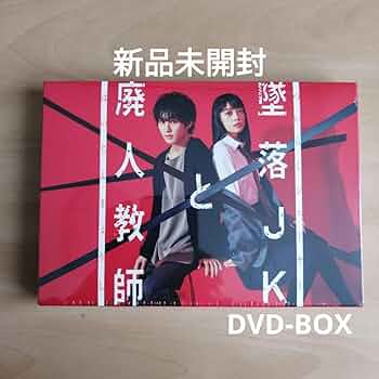 Amazon.co.jp: 未開封墜落JKと廃人教師 DVD BOX 橋本涼 (HiHiJets