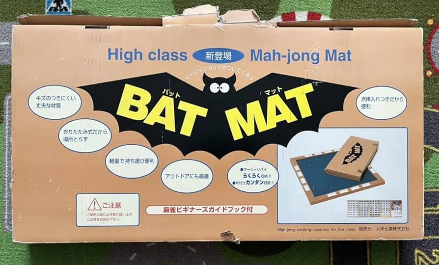 Amazon | ◇バットマット BAT MAT 麻雀 折りたたみ マージャン