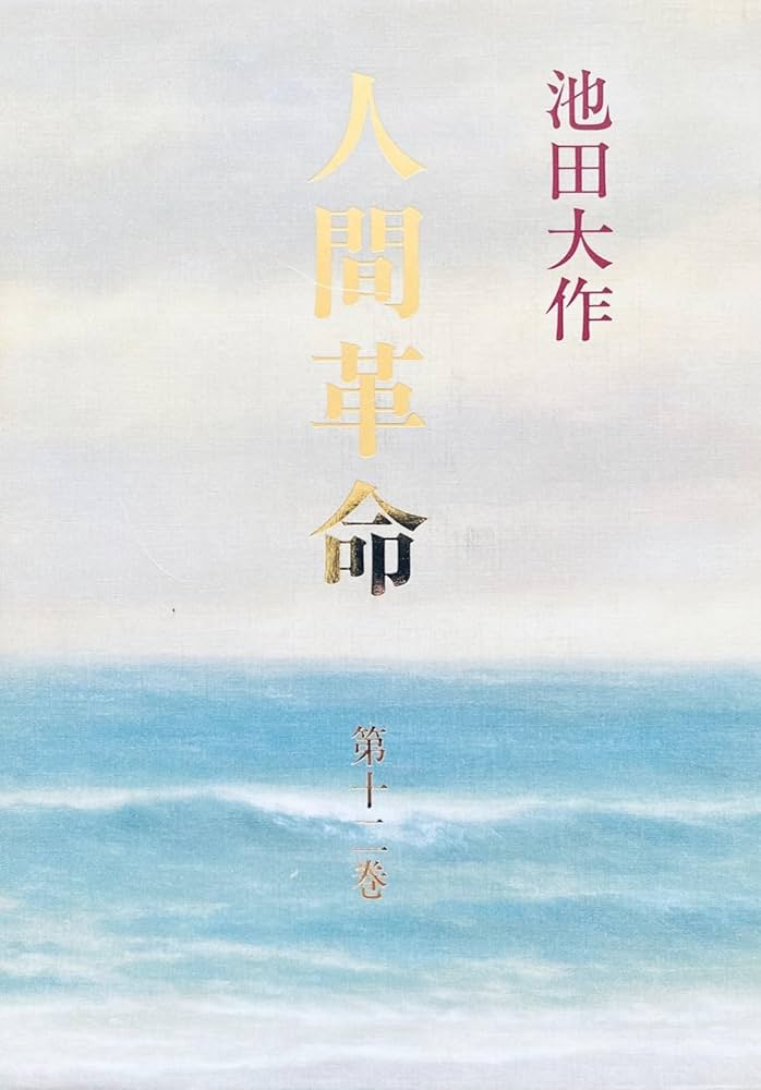 人間革命 (第12巻) | 池田 大作 |本 | 通販 | Amazon