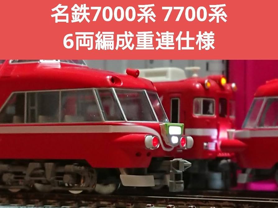 Amazon | Nゲージ TX 名鉄 7000系 グリーンマックス 7700系 重連編成