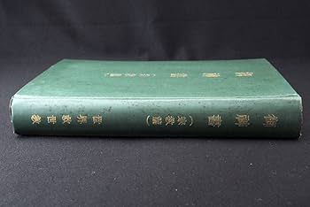 Amazon.co.jp: 御神書 宗教編 岡田茂吉 世界救世教 明主様 (管理