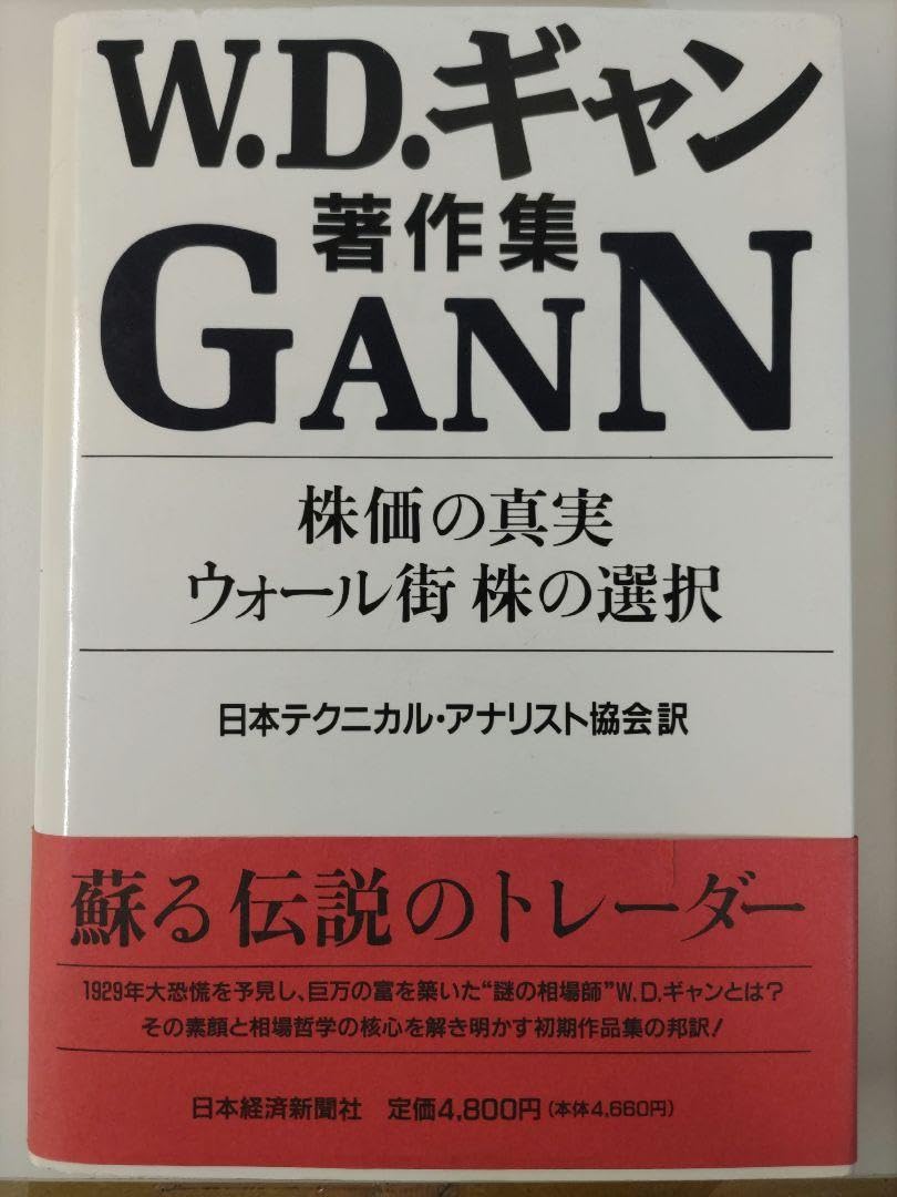 Amazon.co.jp: 株価の真実ウォール街株の選択 W.D.ギャン著作集 GANN