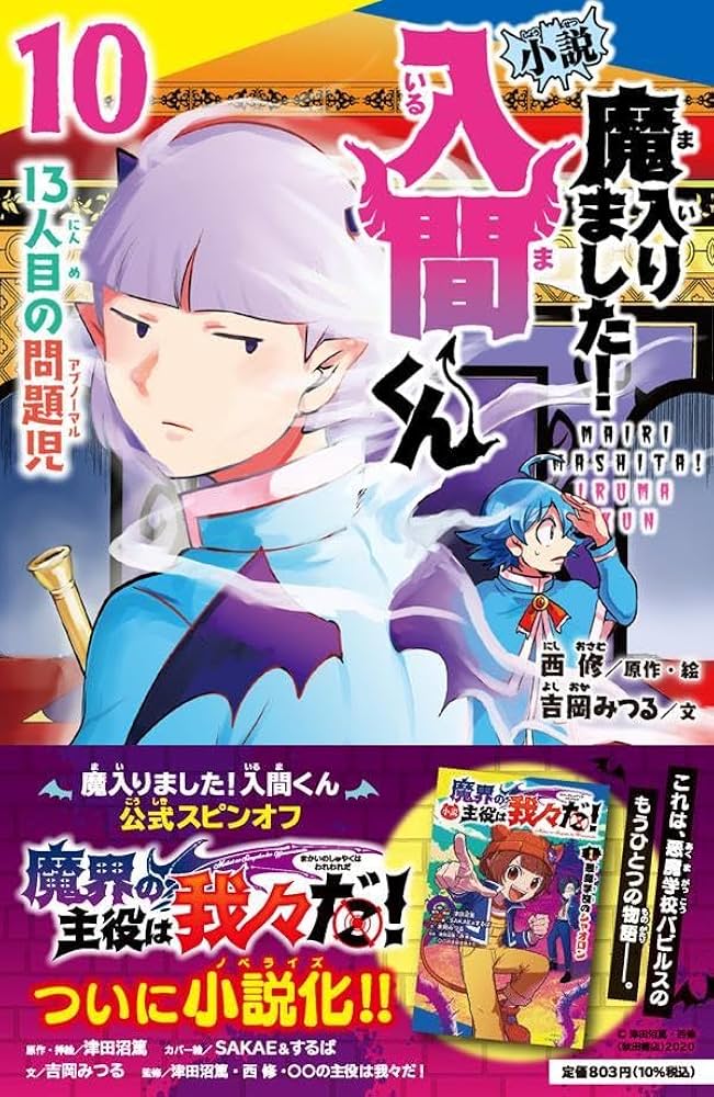 Amazon.co.jp: 小説 魔入りました！入間くん（10） 13人目の問題児