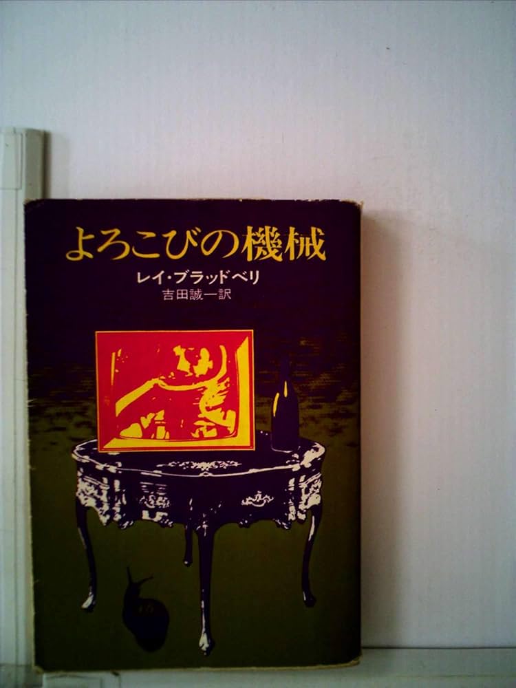 よろこびの機械 (1966年) (ハヤカワ・SF・シリーズ) | レイ・ブラッド