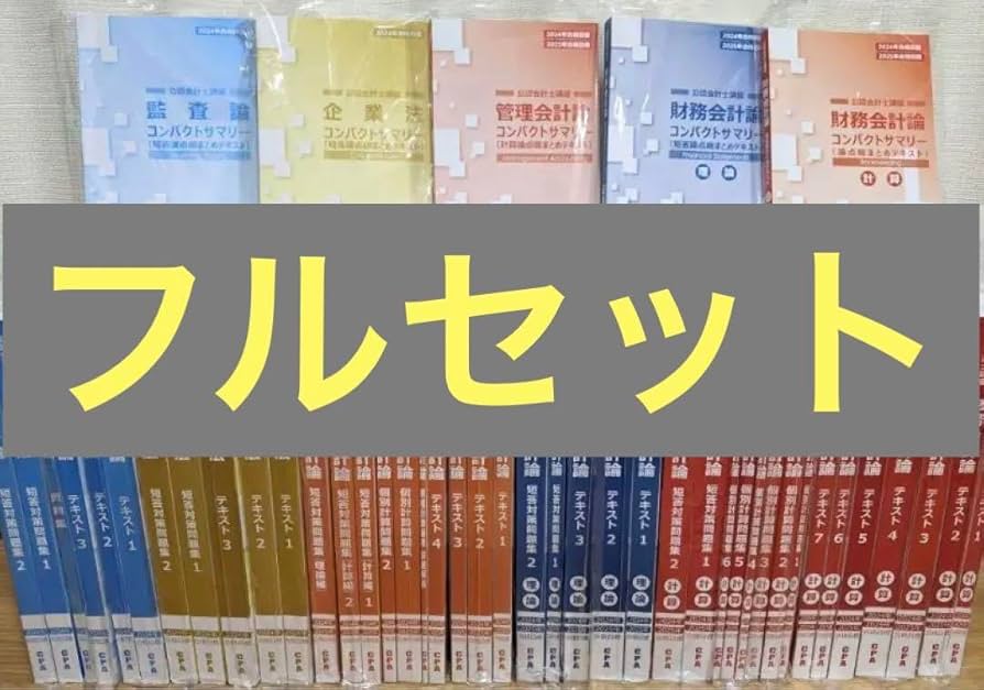 最新年度】CPA会計学院 短答フルセット初学者コース全テキスト CPA会計
