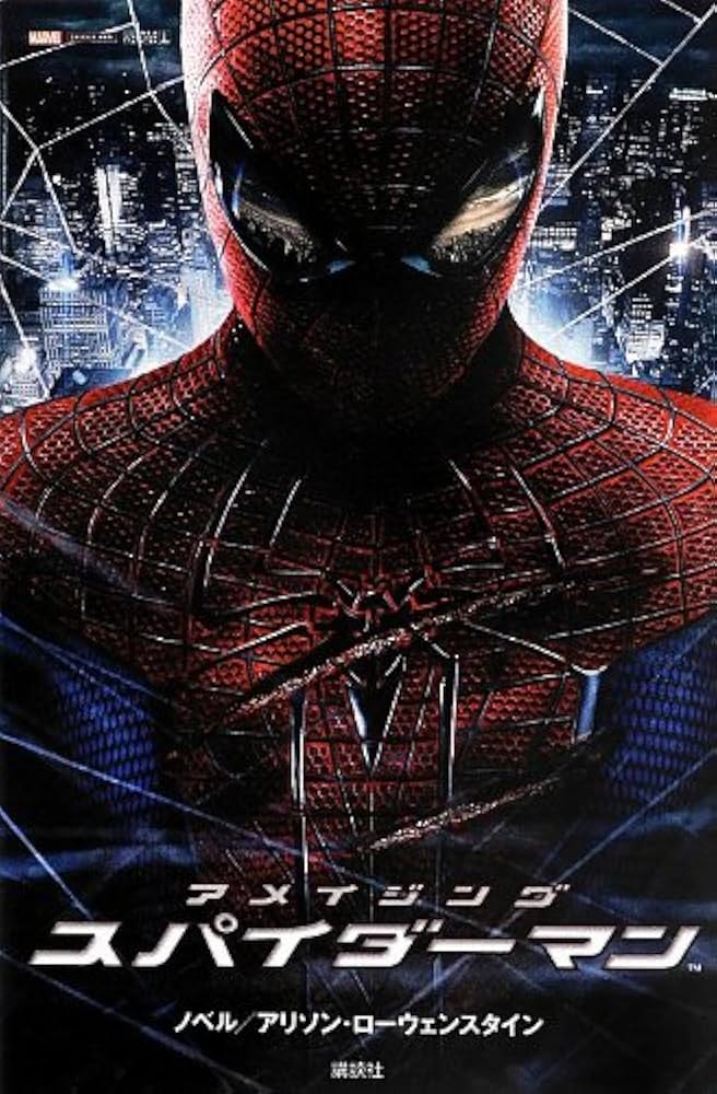 アメイジング スパイダーマン (ディズニーストーリーブック