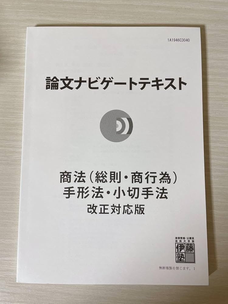 Amazon.co.jp: 伊藤塾 論文ナビゲートテキスト 商法(商行為総則) 手形