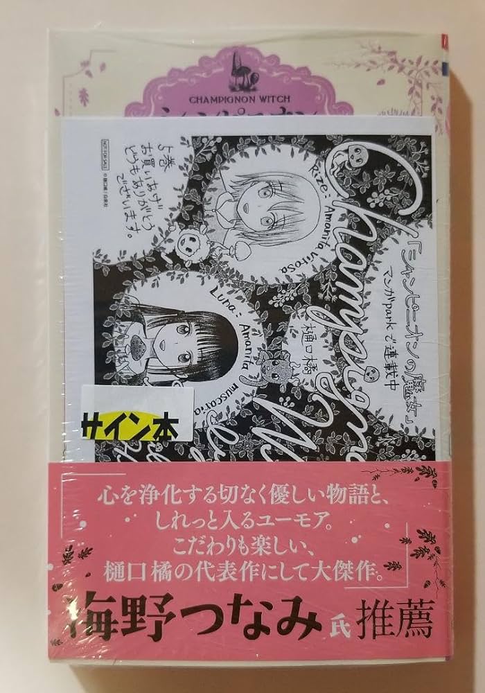 Amazon.co.jp: シャンピニオンの魔女 サイン本 : Toys & Games