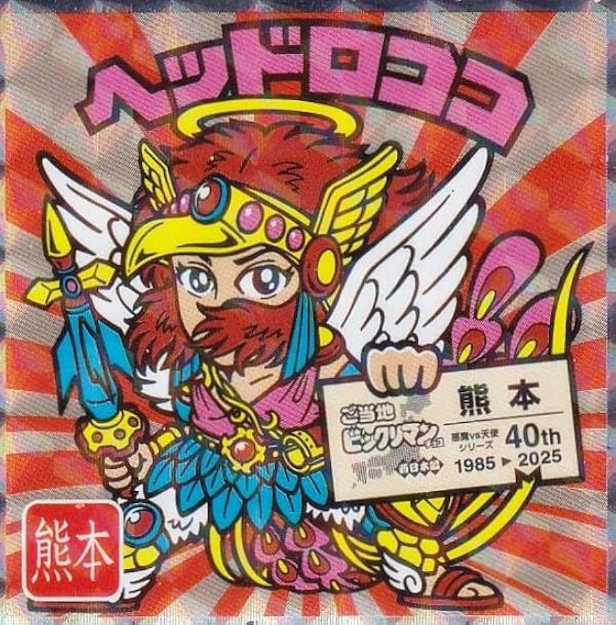 Amazon | 【No.19 ヘッドロココ/熊本】 ご当地ビックリマン＜西日本編