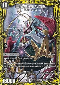 Amazon.co.jp: デュエルマスターズ 悪魔神ドルバロム（A